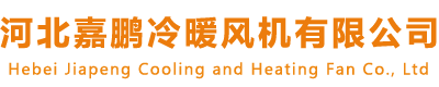 河北嘉鵬冷暖風(fēng)機有限公司